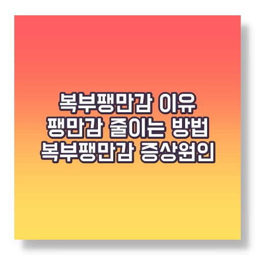 복부팽판이유 및 줄이는 방법