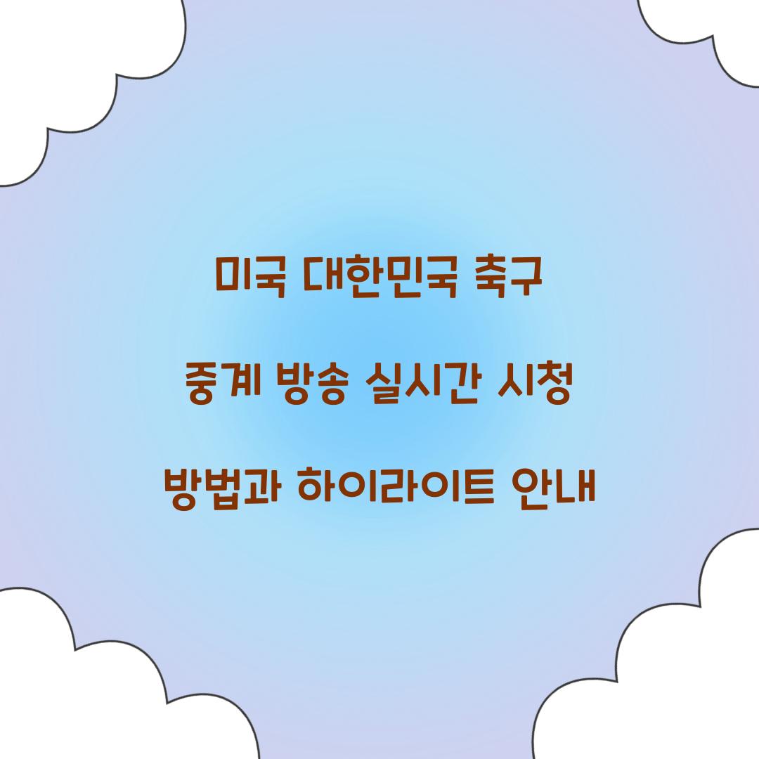 미국 대한민국 축구 중계 방송