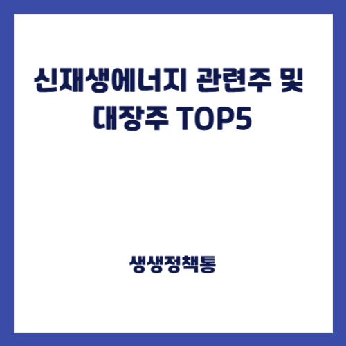신재생에너지 관련주 및 대장주 TOP5