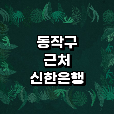 서울 동작구 신한은행