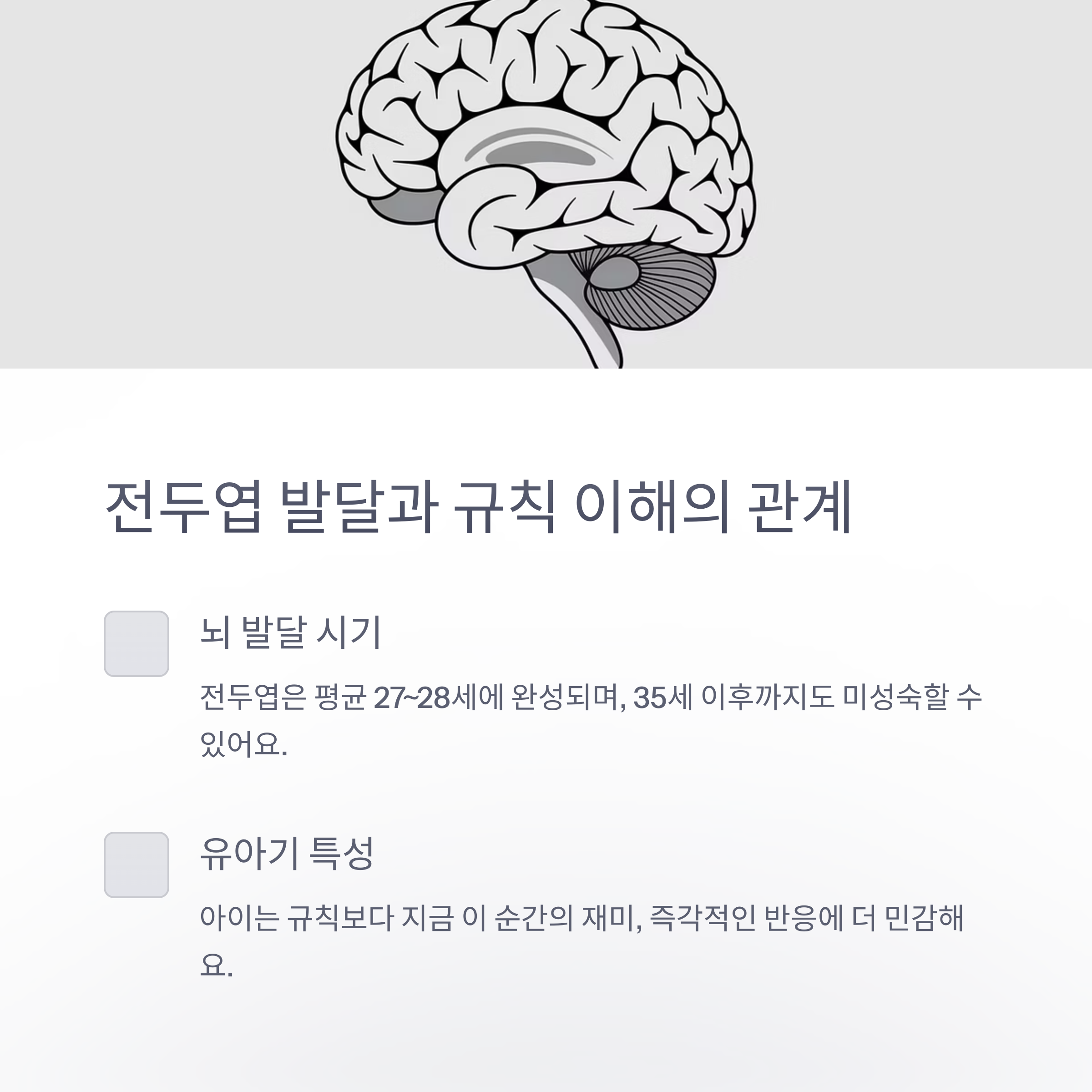 육아 스트레스 &ndash; 전두엽 발달과 규칙 이해의 시기