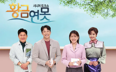 시니어 토크쇼 황금연못 출연진