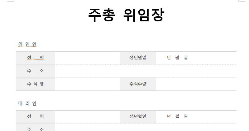 주총-위임장-서식-캡쳐이미지