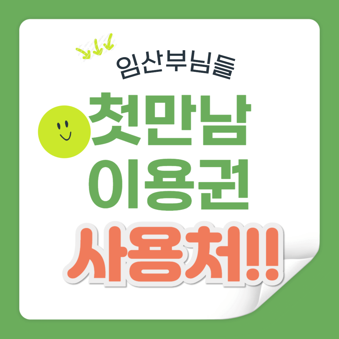 임산부 첫만남 이용권 사용처 지금 당장 알아보자!