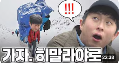 태계일주4 네팔, 히말라야 썸네일