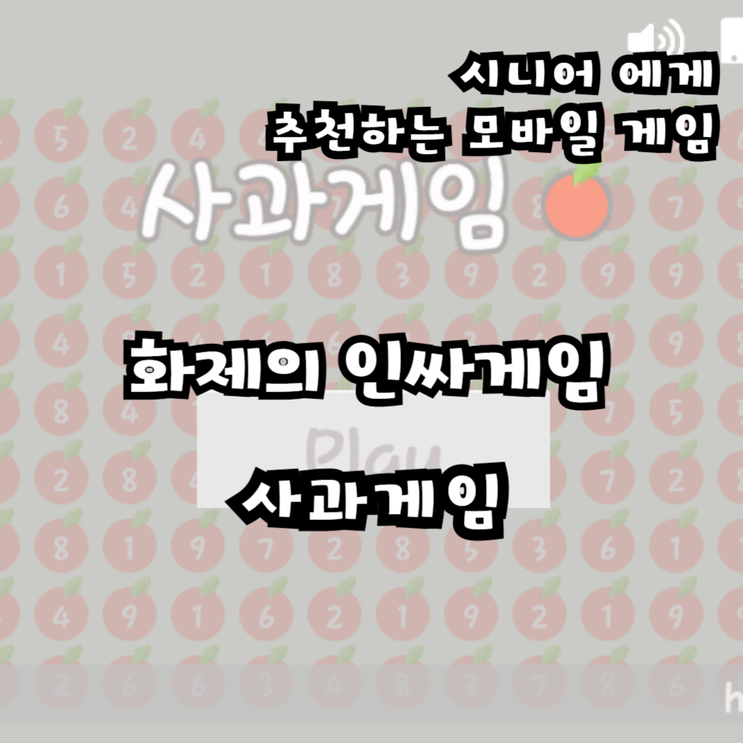 화제의 인싸게임 &quot;사과 게임&quot;, 시니어도 충분히 즐길 수 있습니다!