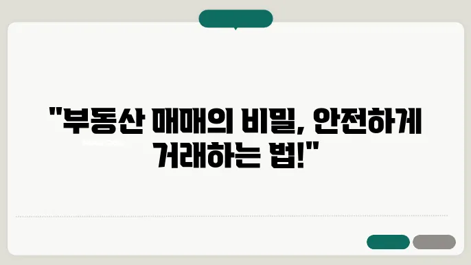 부동산 매매, 어떻게 적법하게 진행할까?