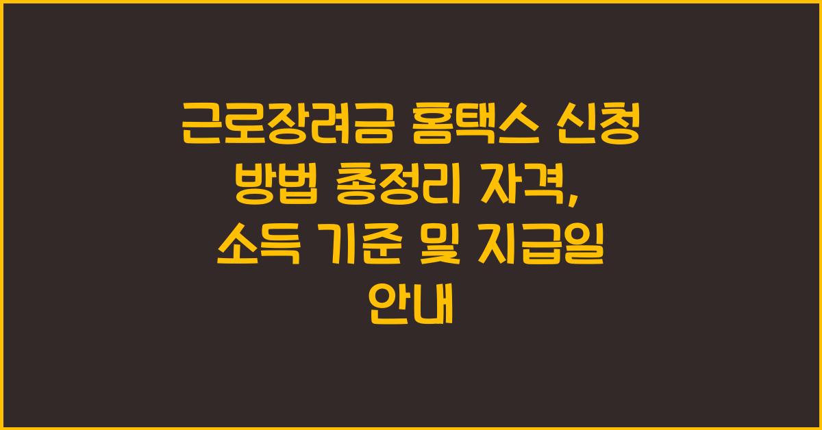 근로장려금 홈택스 신청