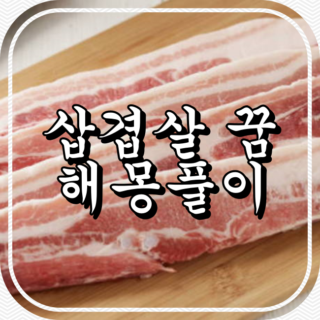 삽겹살 꿈 해몽풀이