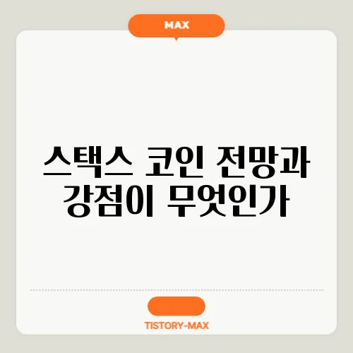 스택스 코인 전망과 강점이 무엇인가