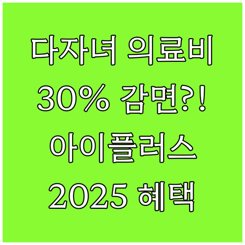 2025 경기도 다자녀 의료비 30%..