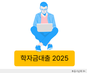 학자금대출