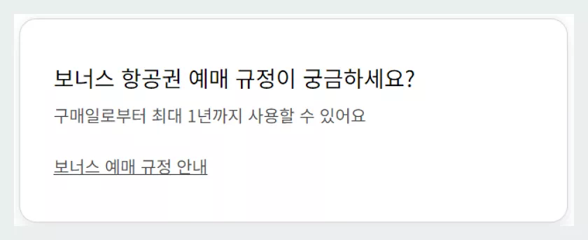 대한항공 보너스 항공권 예매 규정