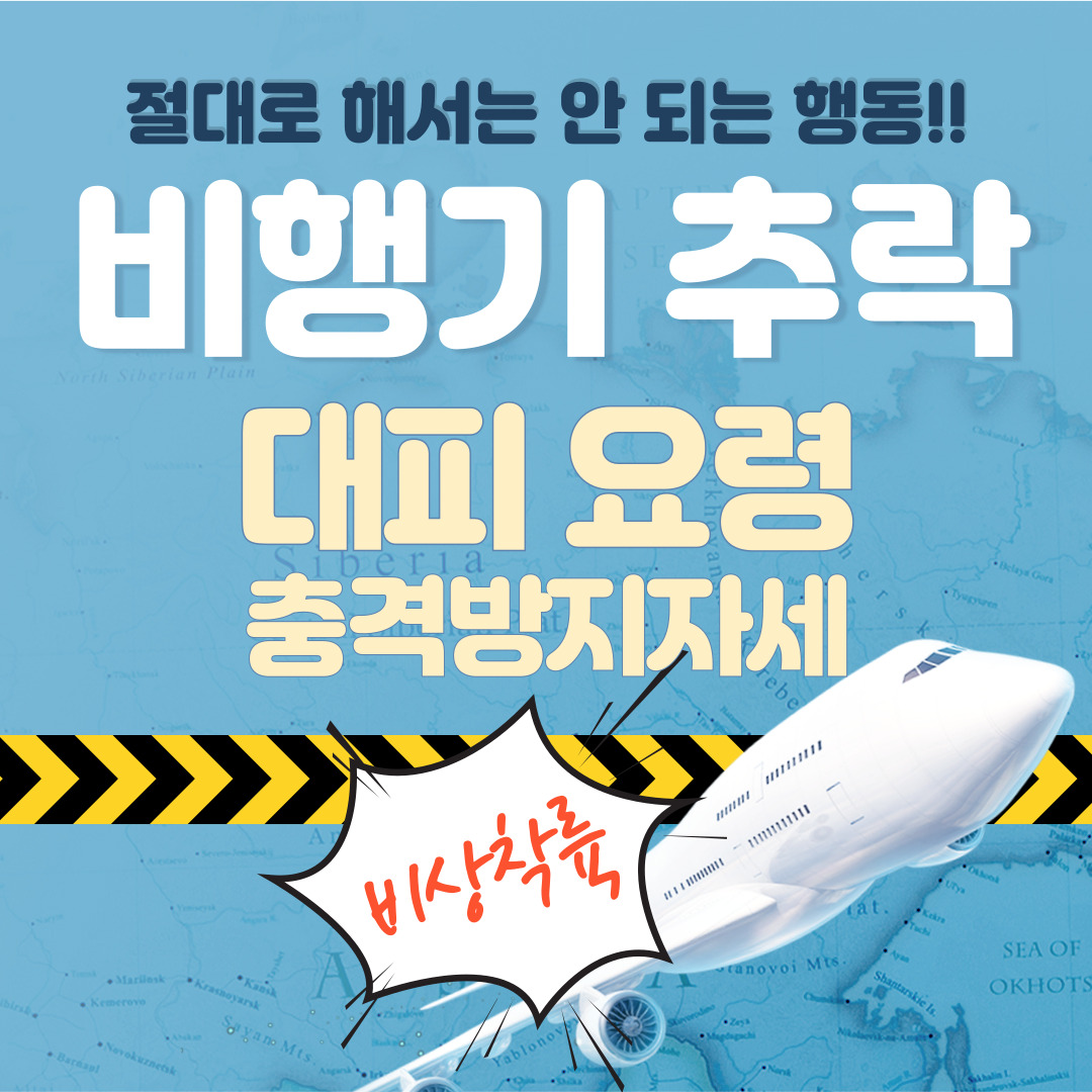 비행기 추락사고 충격방지자세 대피요령과 절대로 해서는 안되는 행동