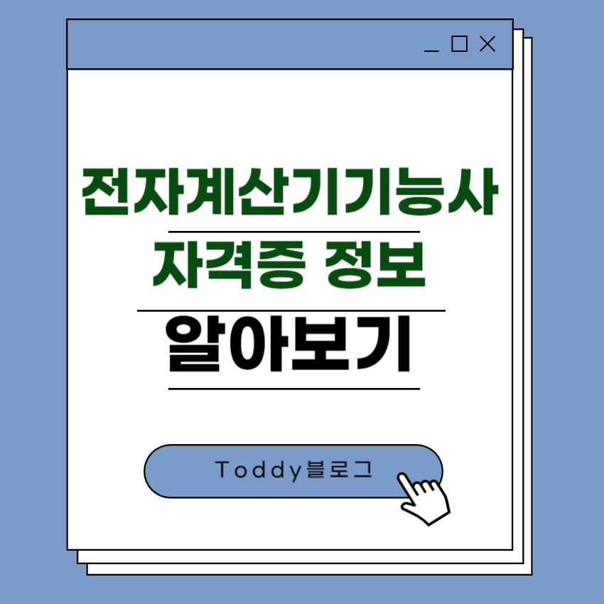 전자계산기기능사 자격증 정보
