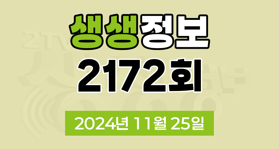 KBS 2TV 생생정보 2172회 2024년 11월 25일 맛집 식당 업체 촬영장소 촬영지 정보, 알짜정보통, 가격파괴 Why, 핫 플레이스 Now, 택시맛객, 달라야 산다