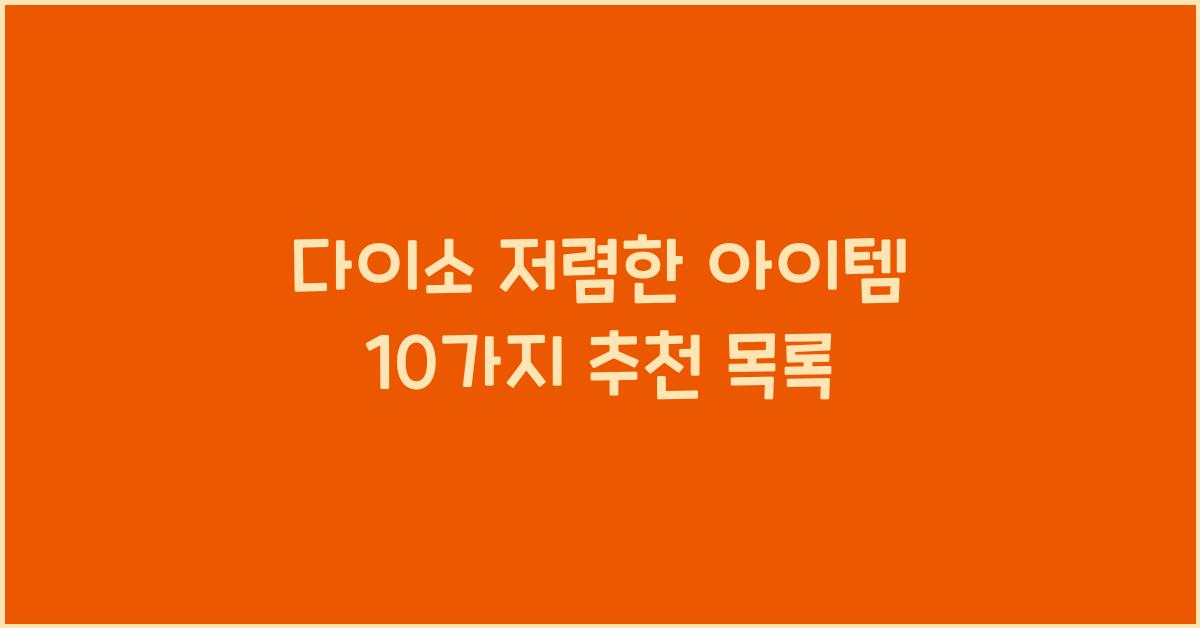 다이소 저렴한 아이템