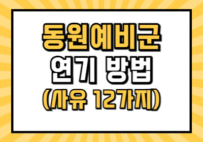 동원 예비군 연기방법