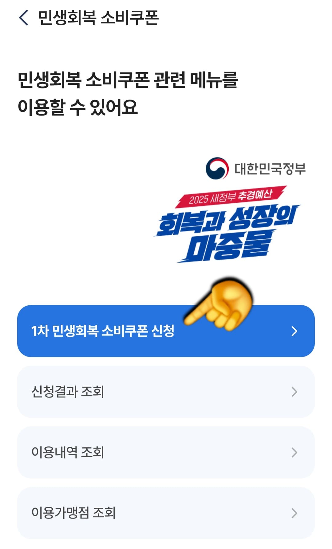 농협-민생지원금-NH페이-신청-방법-안내-이제&amp;#44;-메인-화면에서-민생회복-소비쿠폰-관련-메뉴들이-보이실-거예요.-가장-첫번째에-있는-1차-민생회복-소비쿠폰-신청을-클릭하고&amp;#44;