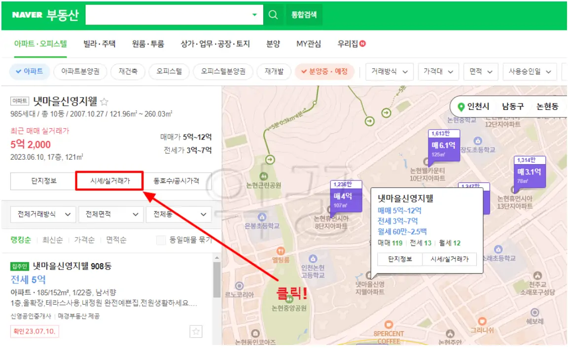 아파트 실거래가 조회 후 확인하기 위해서 [시세/실거래가] 부분 클릭