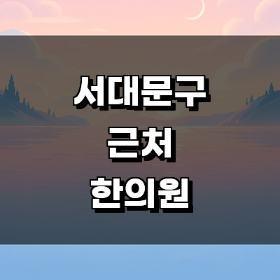 서울 서대문구 한의원