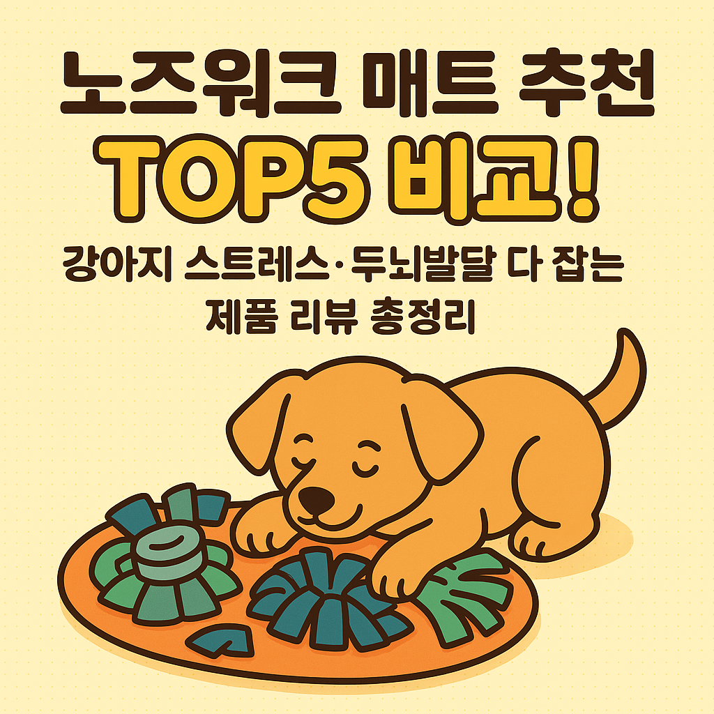 노즈워크 매트 추천 TOP5 비교! 강아지 스트레스·두뇌발달 다 잡는 제품 리뷰 총정리