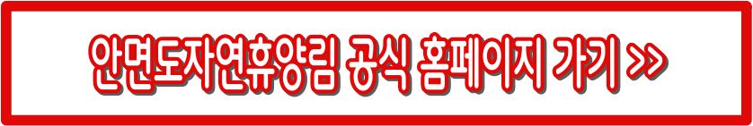 안면도수목원 가이드 : 입장료 할인부터 예약까지