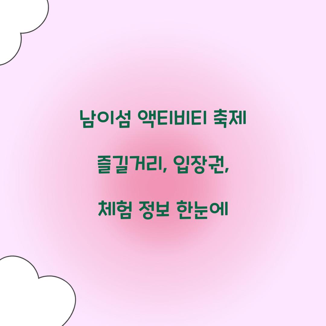 남이섬 액티비티 축제