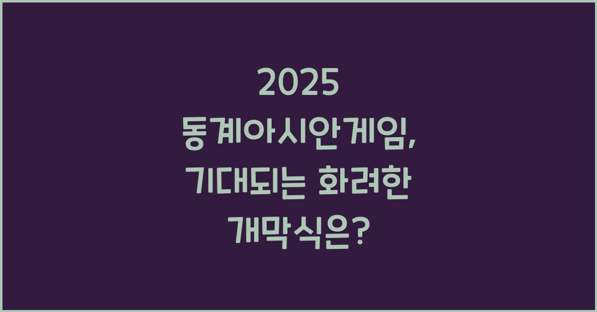 2025 동계아시안게임