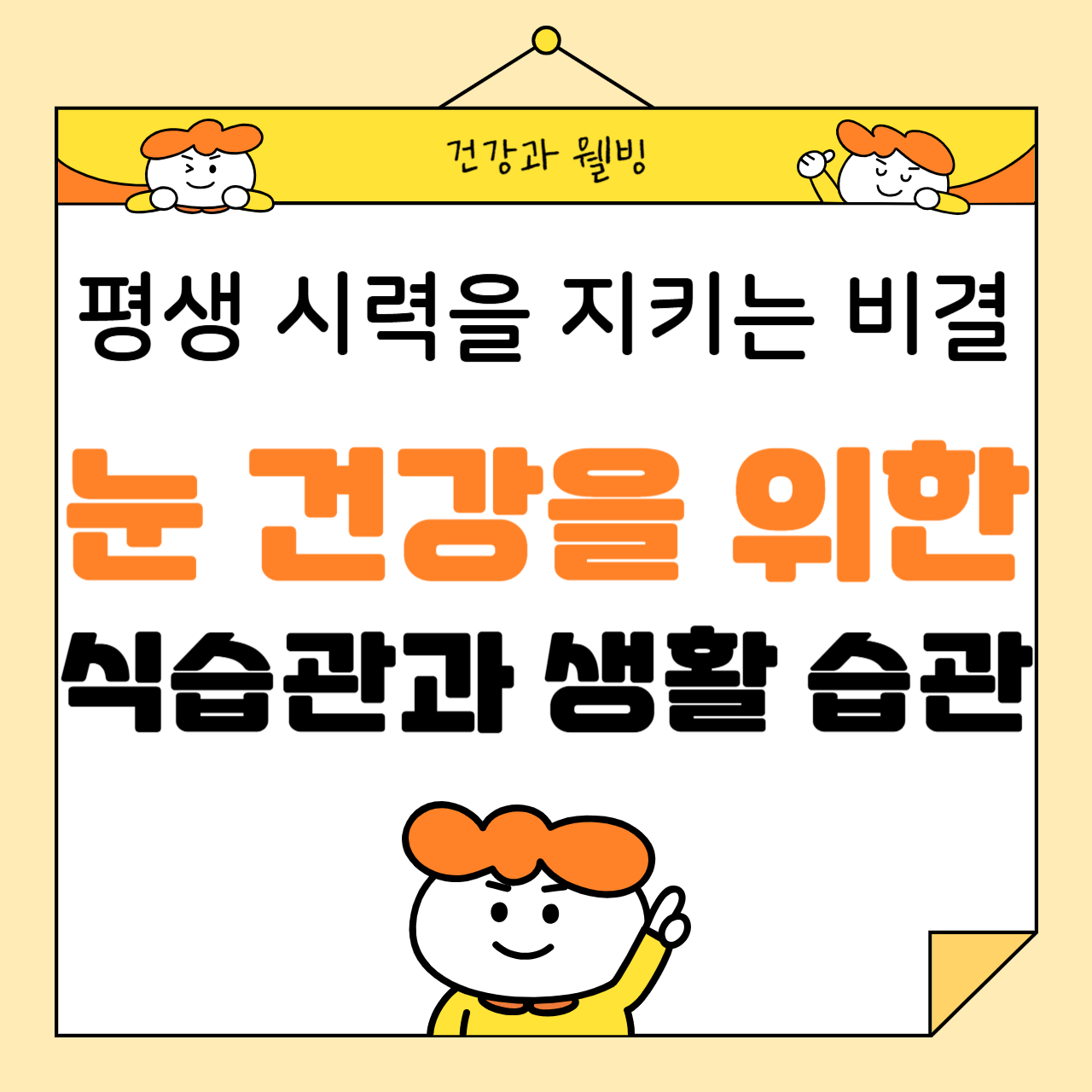 눈 건강을 위한 식습관과 생활 습관: 평생 시력을 지키는 비결