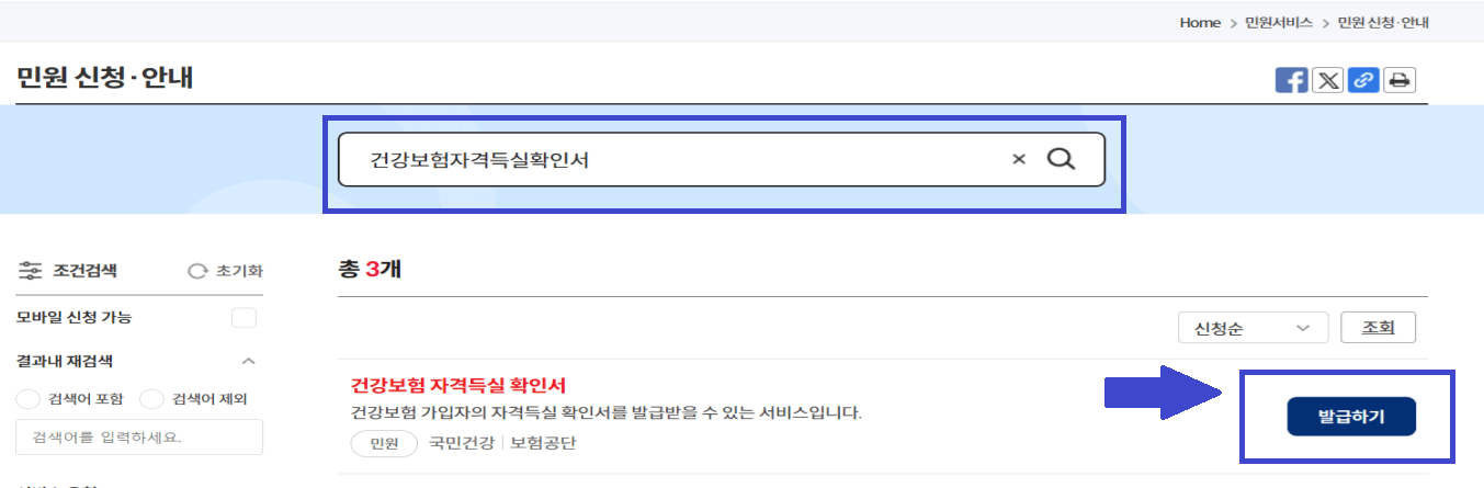 건강보험자격득실확인서