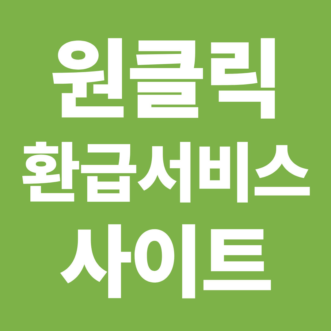원클릭 환급서비스 조회 사이트 ❘ 홈택스 환급금 확인 방법 총정리
