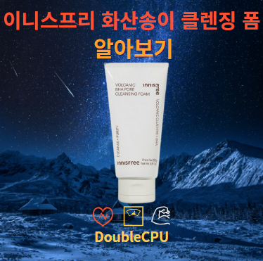이니스프리 화산송이 클렌징 폼