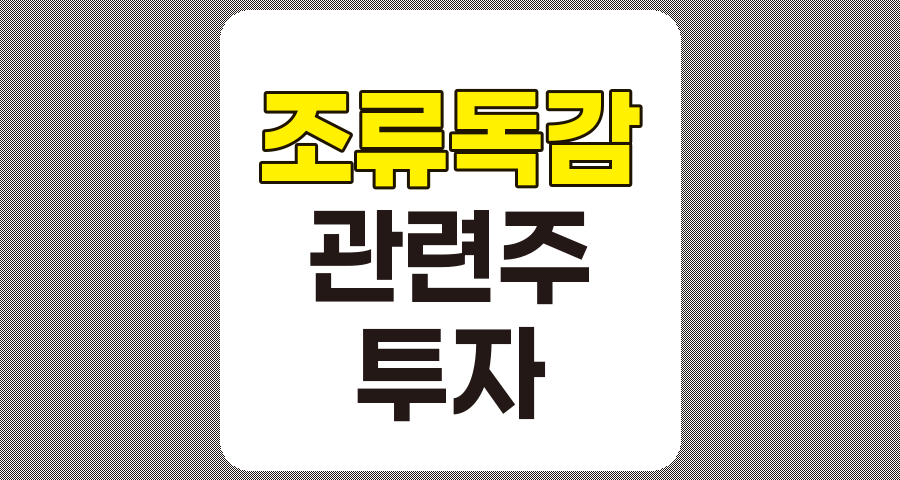 조류독감 관련주 8종목 상세 분석