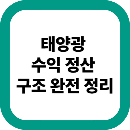 수익-정산-구조-완전-정리