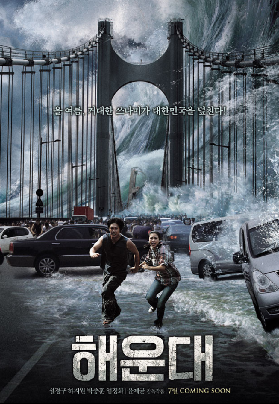 영화 해운대 포스터