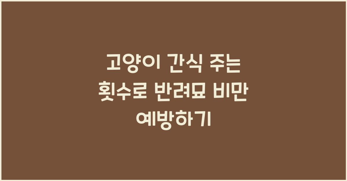 고양이 간식 주는 횟수, 반려묘 비만 예방