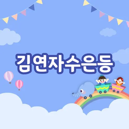 김연자수은등