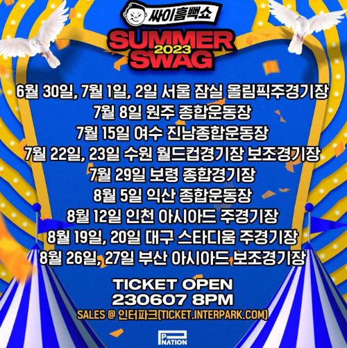 인터파크 '싸이흠뻑쇼2023' 일정 이미지입니다.