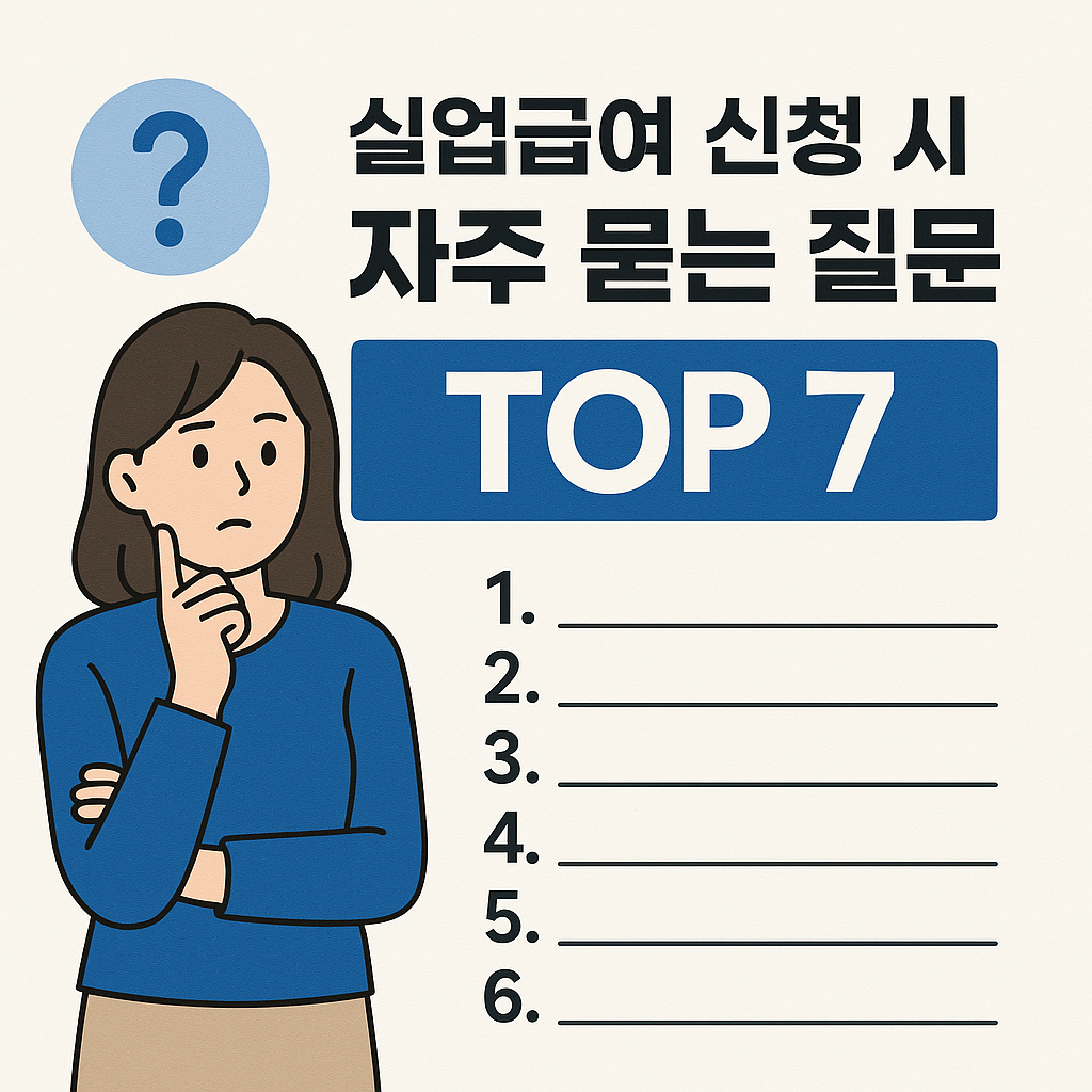 실업급여 신청 사이트에서 자주 묻는 질문 TOP 7