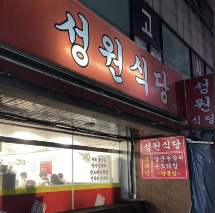 성남 성원식당 양푼등갈비