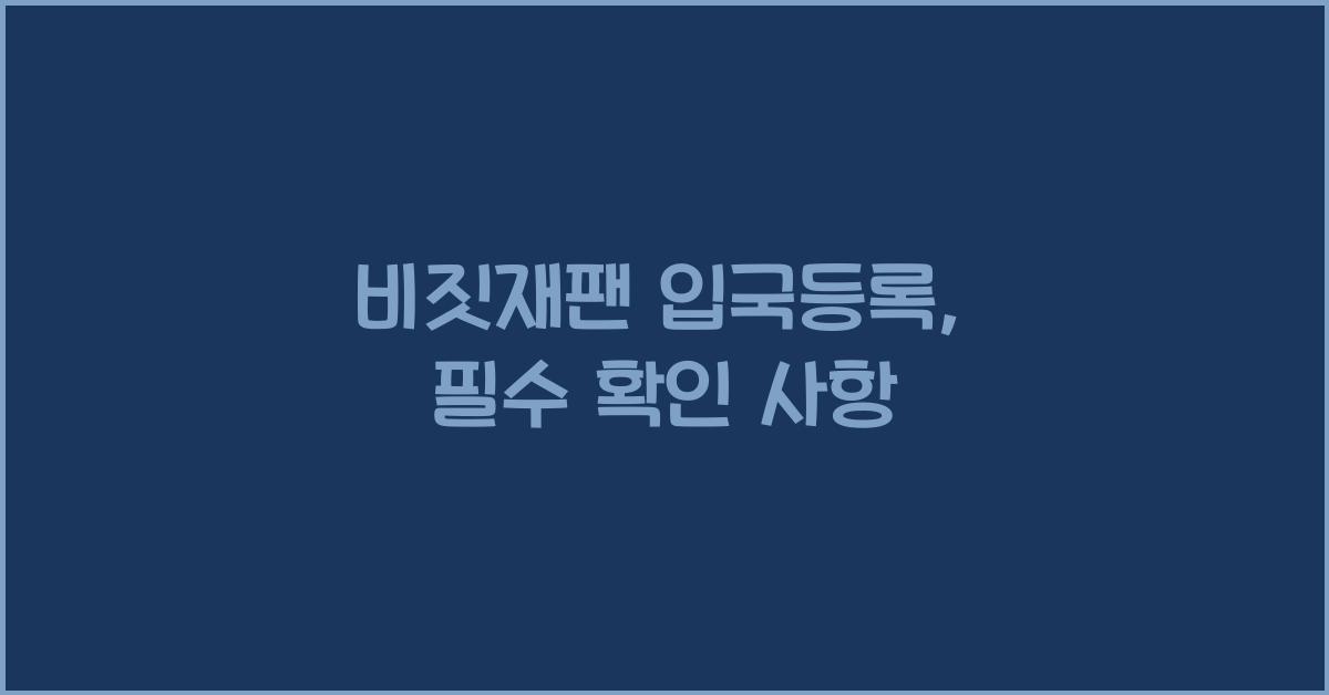 비짓재팬 입국등록