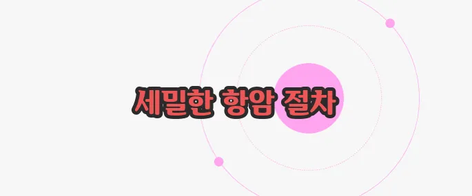 항암 치료 과정 이제 하나씩 확인해보죠