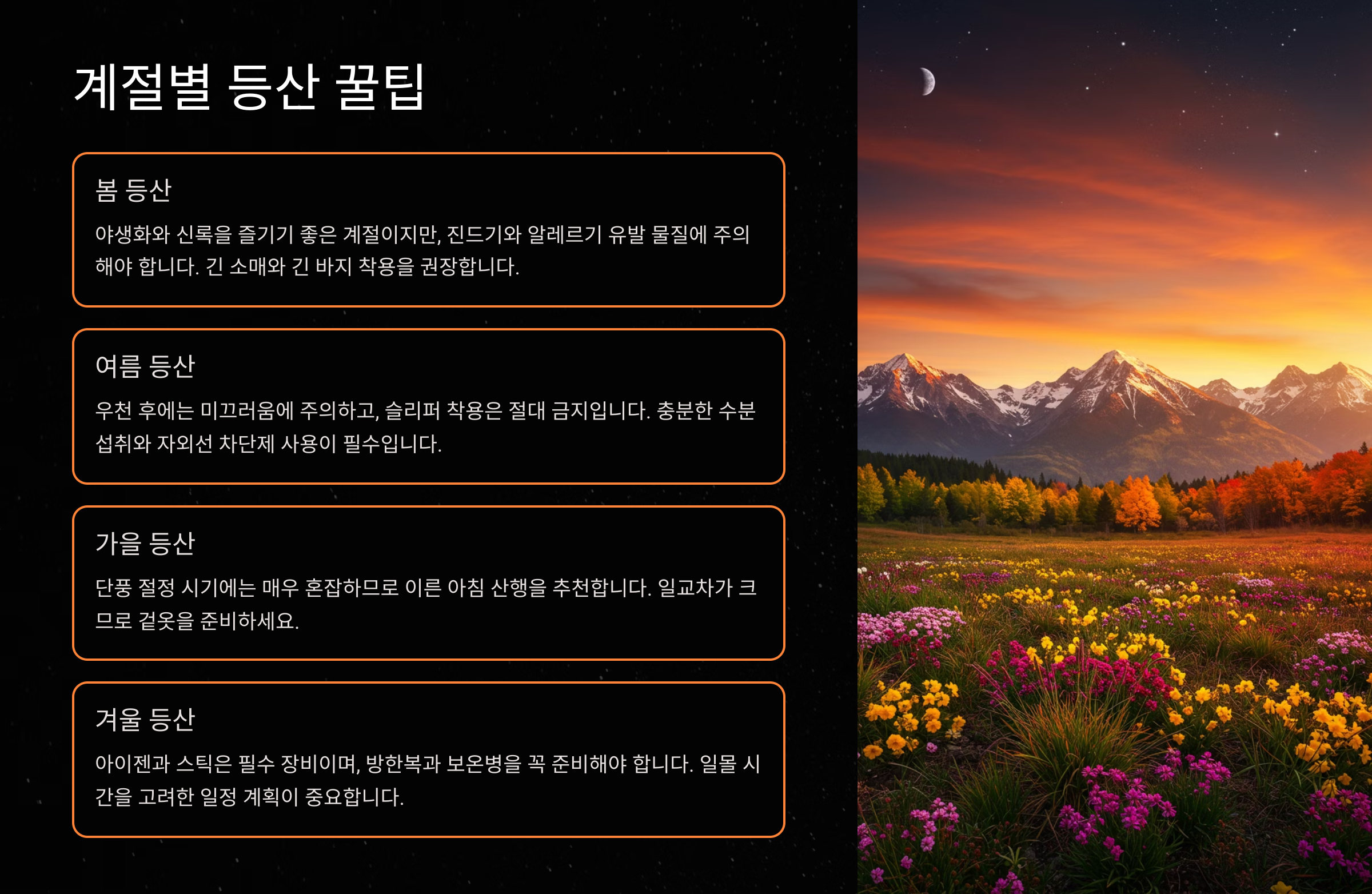 🌸 계절별 등산 꿀팁