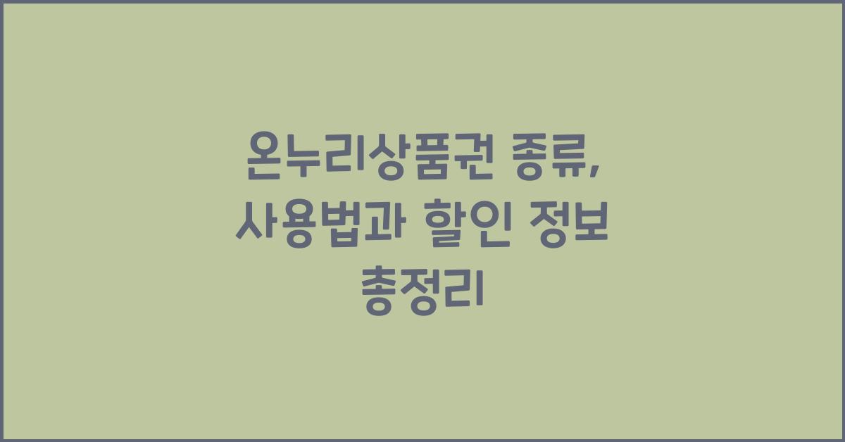 온누리상품권 종류