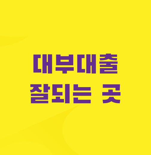 대부업-대출