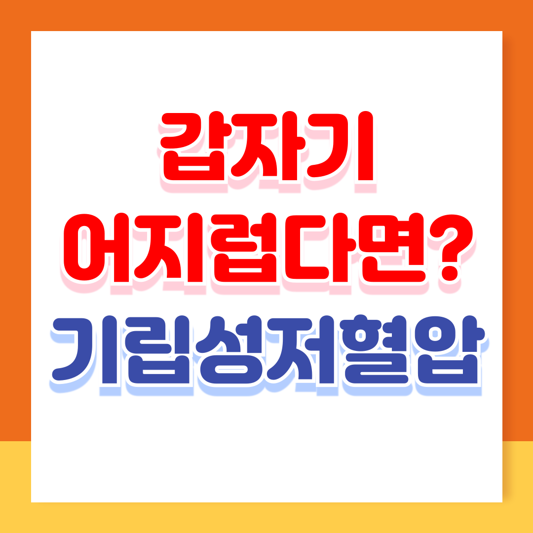 갑자기 어지럽다면? 기립성 저혈압 증상과 치료법