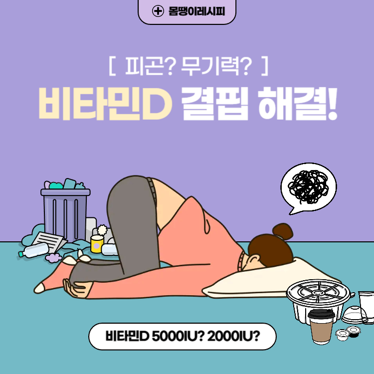 비타민D 결핍, 5000IU vs 2000IU 무엇이 더 효과적일까?