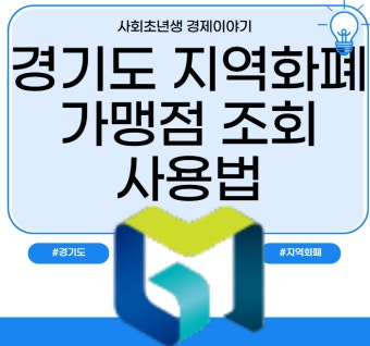 경기지역화폐 카드 신청