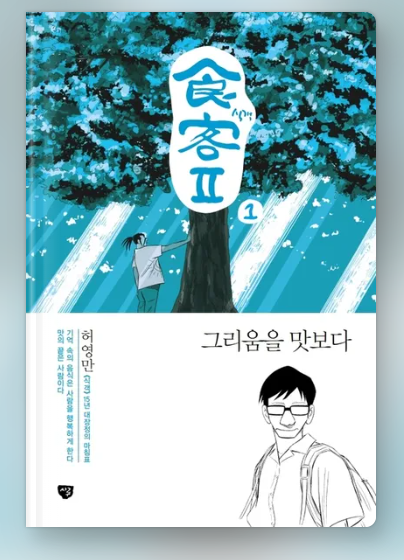 허영만 식객2